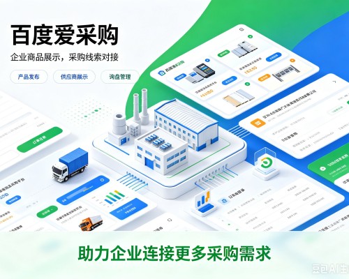 黔东南百度爱采购
